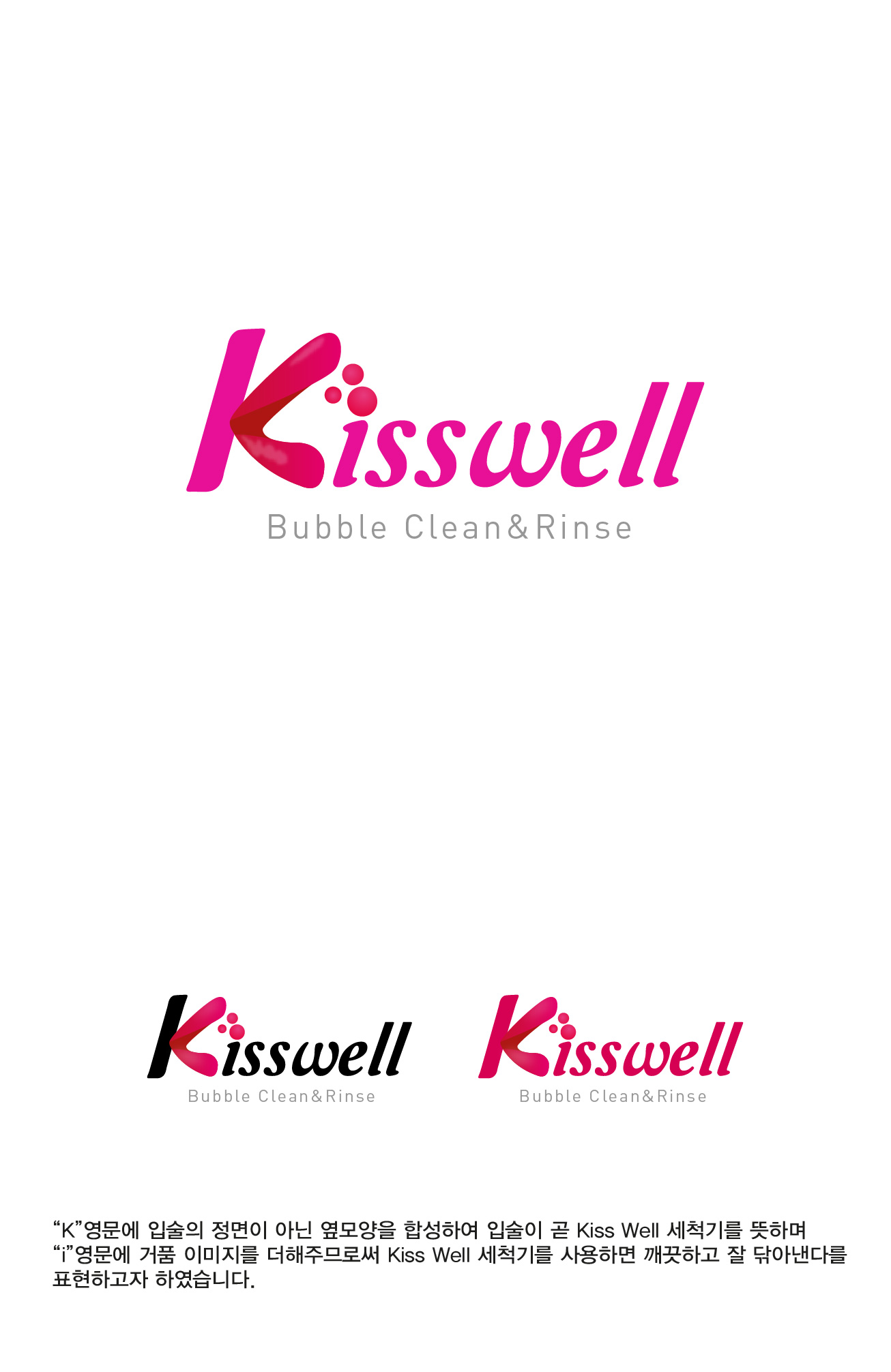 의 세척기 kisswell 로고 디자인 상세이미지