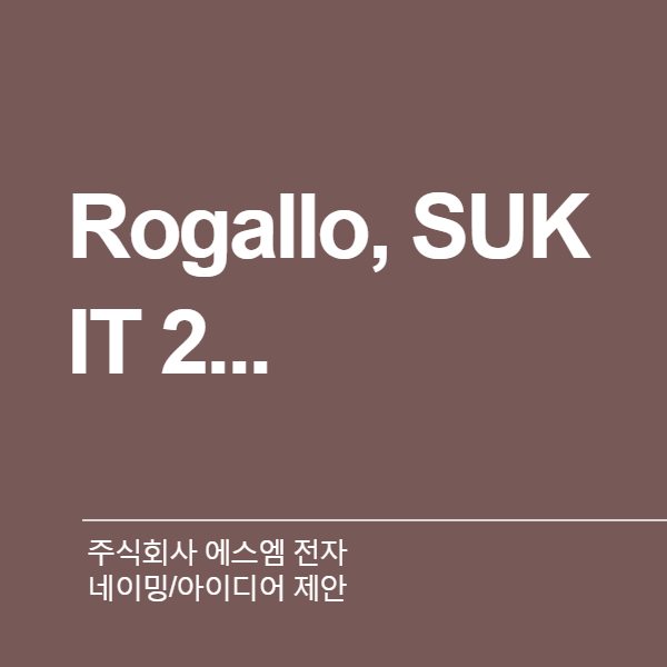 주식회사 에스엠 전자  네이밍 디자인 1위 수상작