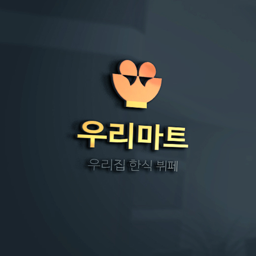 라우드소싱 :: 디자인부터 아이디어까지, 크리에이티브 전문가에게 의뢰하세요! 우리집한식뷔페  우리마트 콘테스트