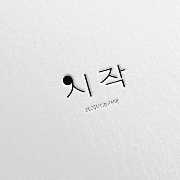 프리미엄카페 시작 로고+간판 디자인 1위 수상작
