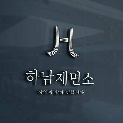 하남제면소 로고+간판 디자인 1위 수상작