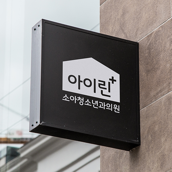 아이린 소아청소년과 의원 로고 디자인 1위 수상작