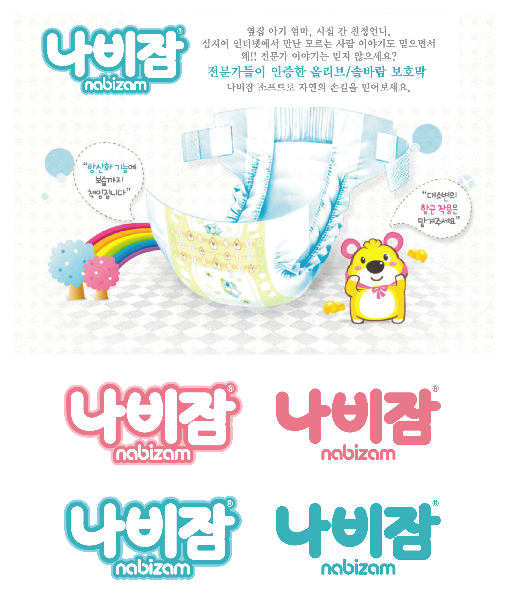 의 유아용 아기 기저귀 제품 BI 디자인을 부탁드립니다  상세이미지