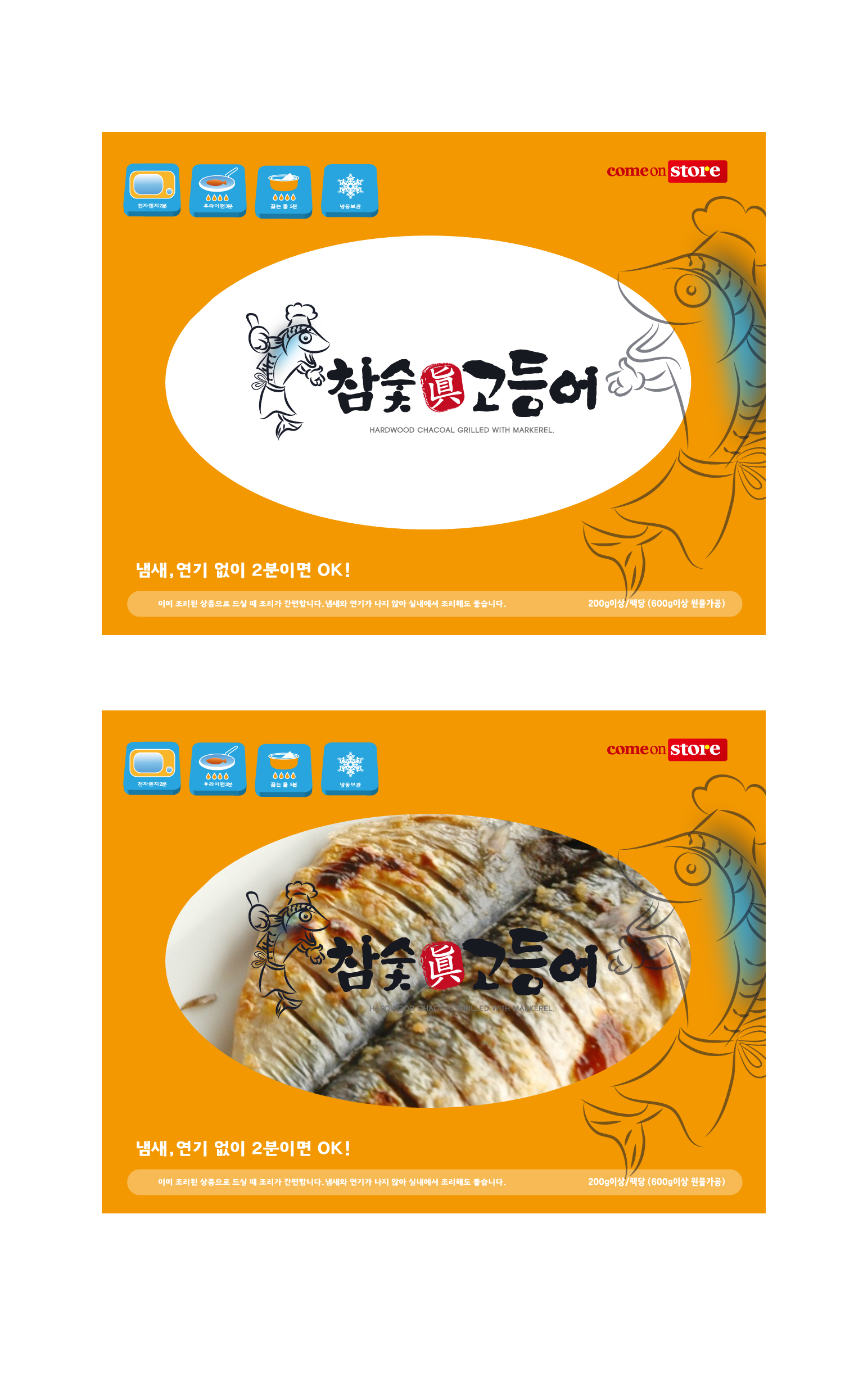 의 커몬글로벌 푸드스토리 참숯고등어 진공포장패키지 의뢰 상세이미지