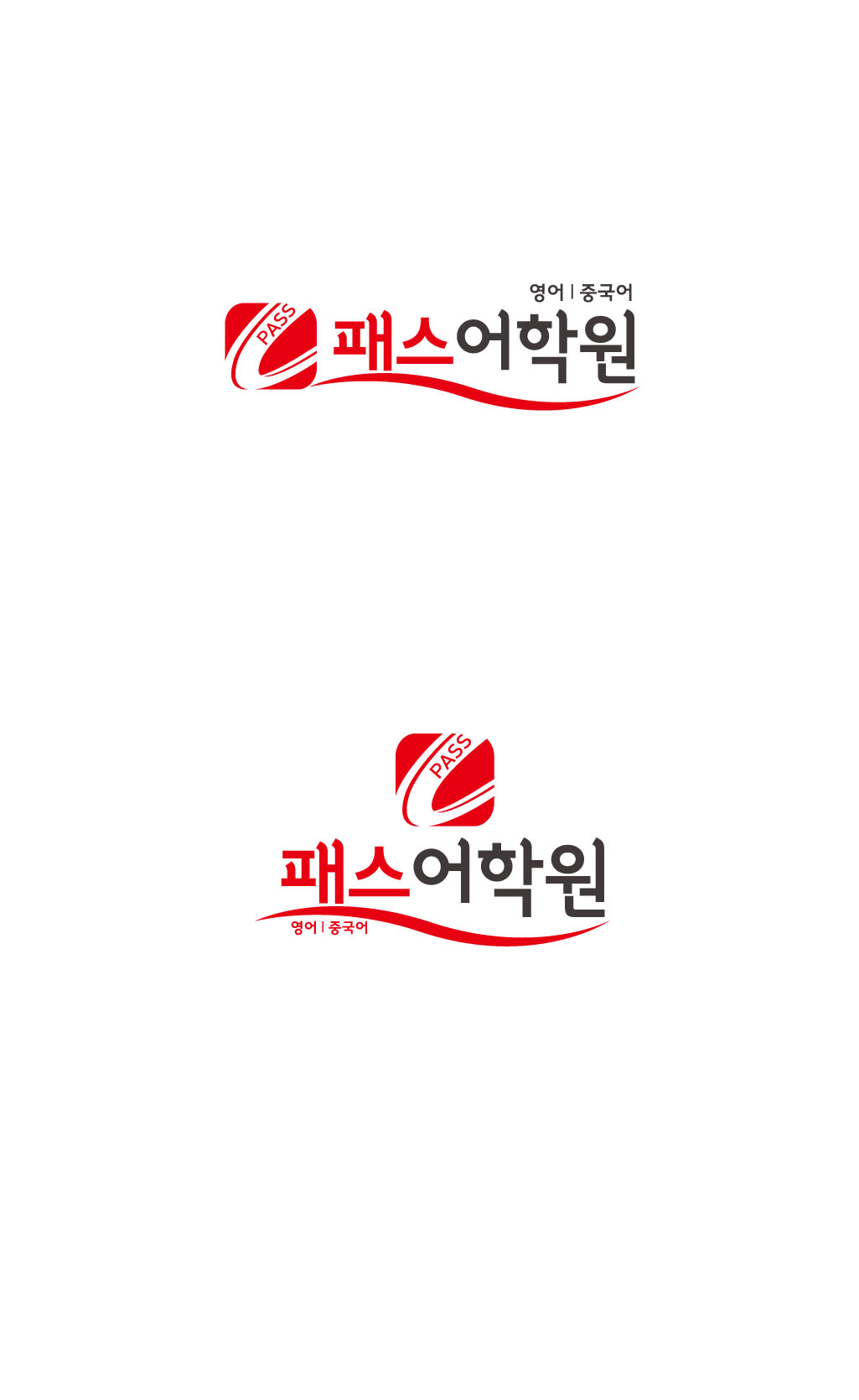 의 '패스어학원' 의 로고를 만들어주세요! 상세이미지