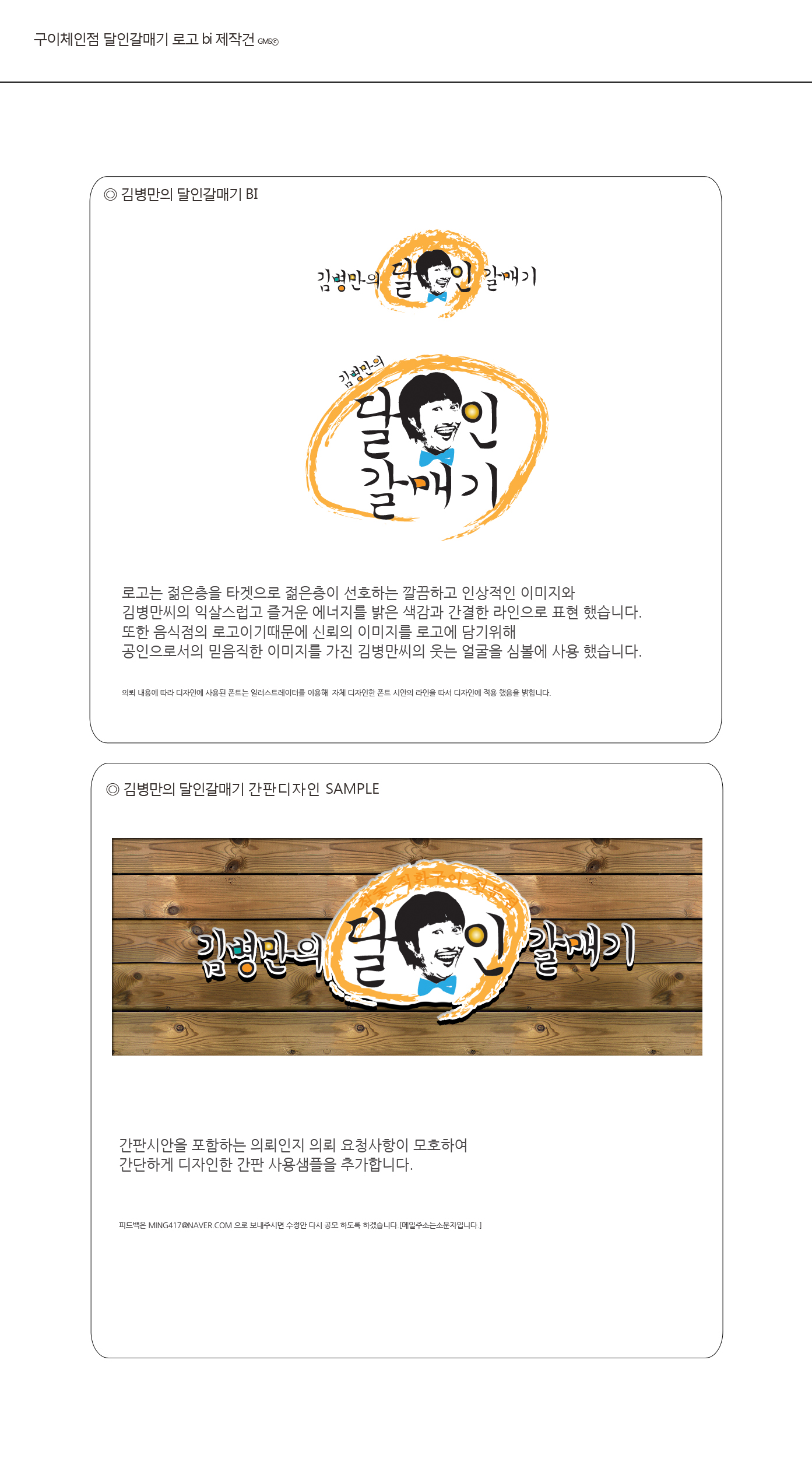 의 구이체인점 달인갈매기 로고 bi 제작건 상세이미지