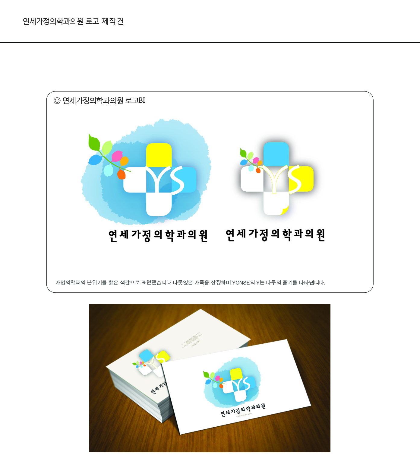 의 연세가정의학과의원 로고제작 상세이미지
