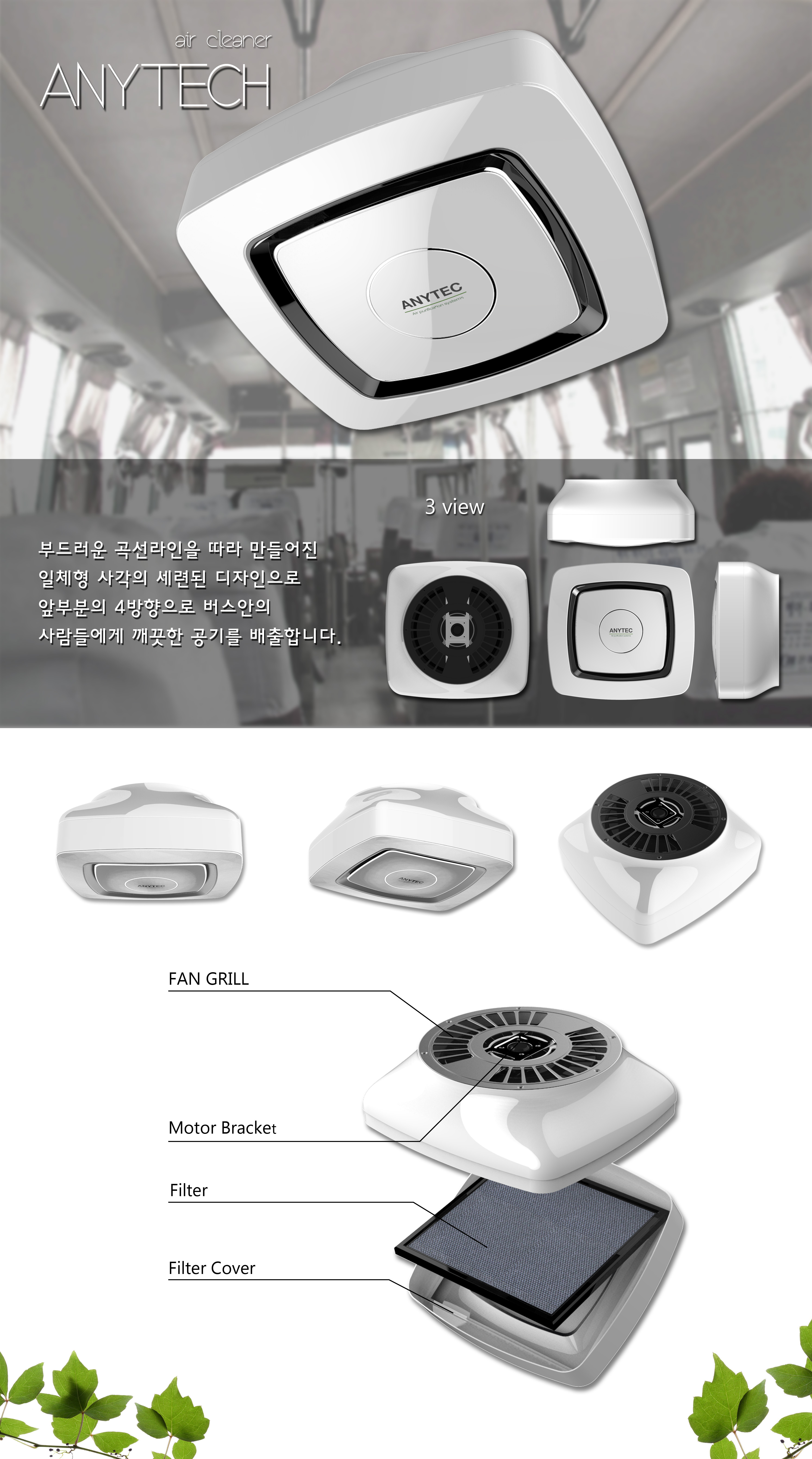 의 애니텍 버스공기청정기 제품 디자인 공모 상세이미지