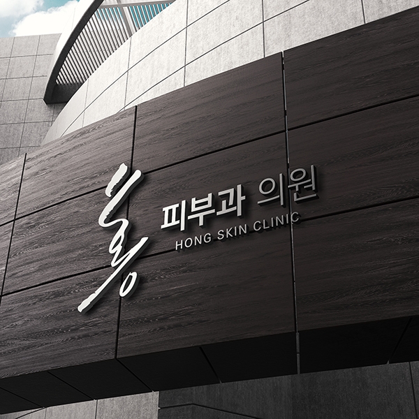 홍 피부과 로고 디자인 1위 수상작