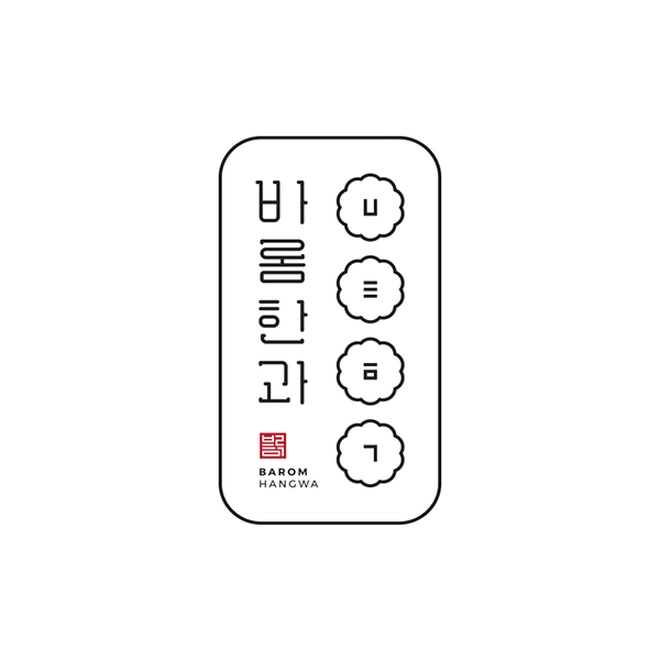 바롬한과 로고+간판 디자인 1위 수상작