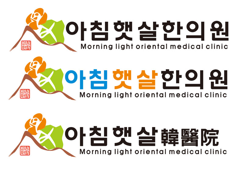 아침햇살 한의원 로고 디자인 의뢰 참여작 | 라우드소싱