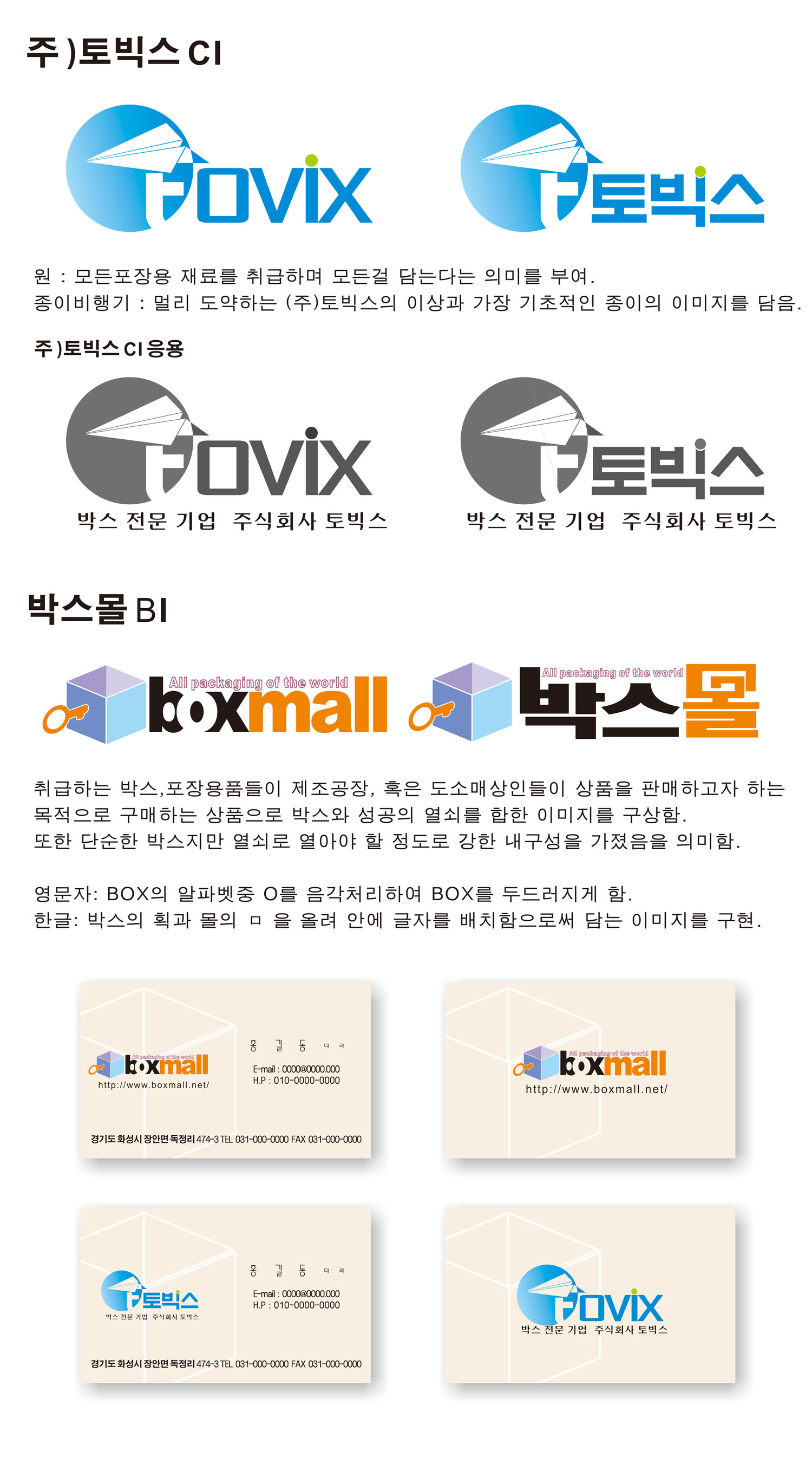 의 박스몰 '토빅스' BI 디자인 상세이미지