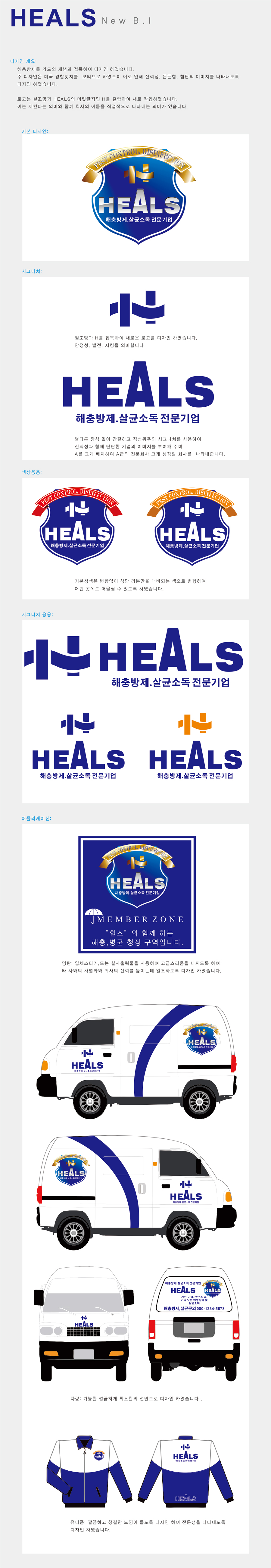 의 'HEALS'  BI 디자인 (해충방제 및 살균소독을 전문 회사) 상세이미지