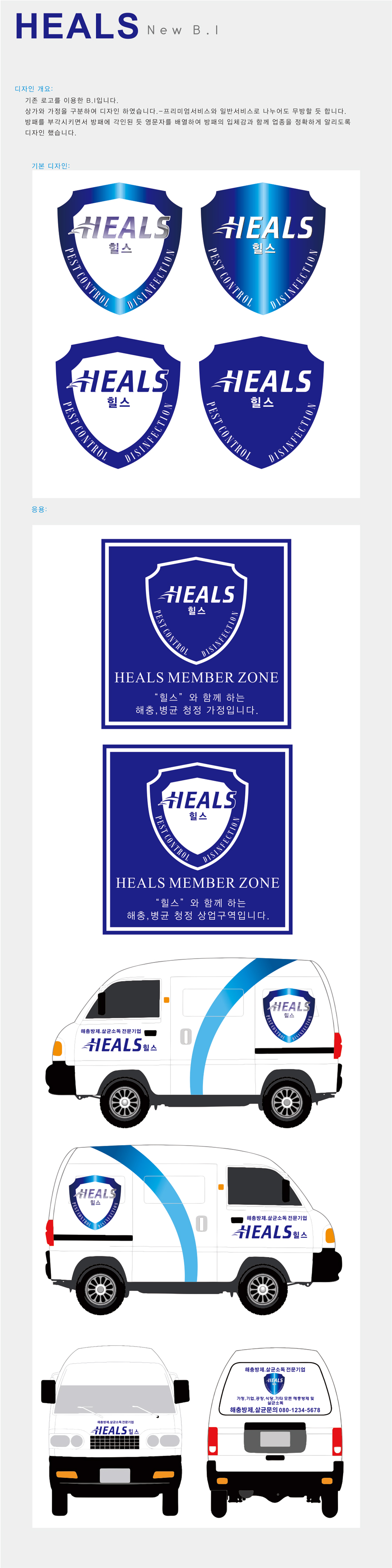 의 'HEALS' BI 디자인 (해충방제 및 살균소독을 전문 회사) 상세이미지