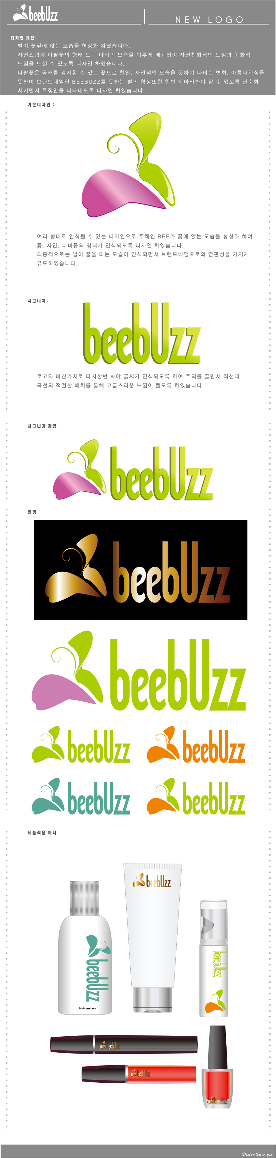 의 화장품 브랜드 비버즈(BEEBUZZ)를 상징할수있는 로고 부탁드립니다. 상세이미지