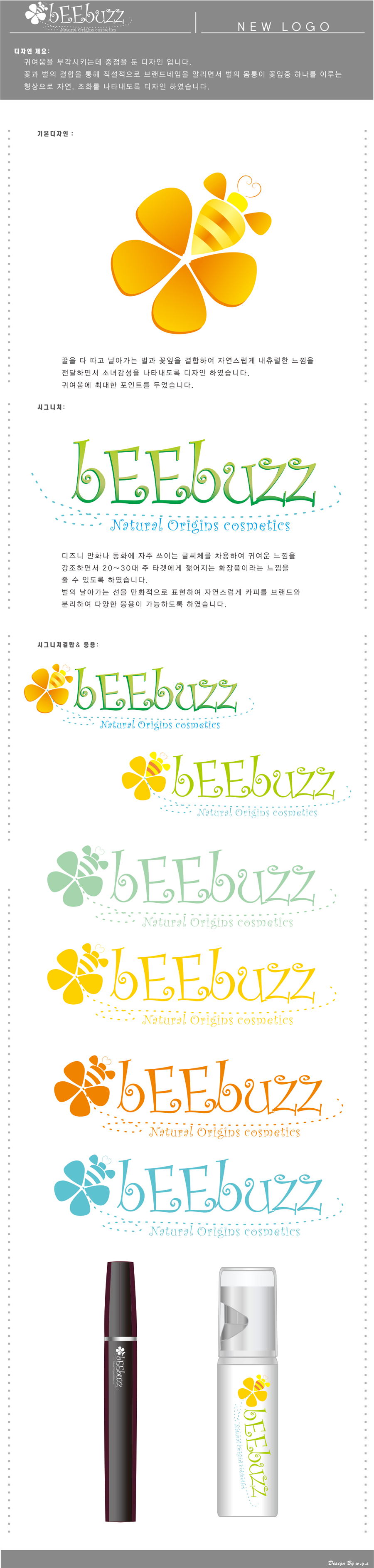 의 화장품 브랜드 비버즈(BEEBUZZ)를 상징할수있는 로고 부탁드립니다. 상세이미지
