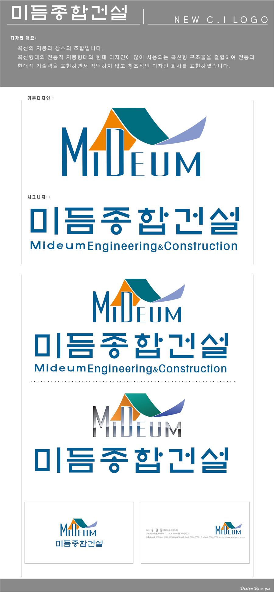 의 회사 '미듬종합건설' 로고 및 명함 디자인 상세이미지