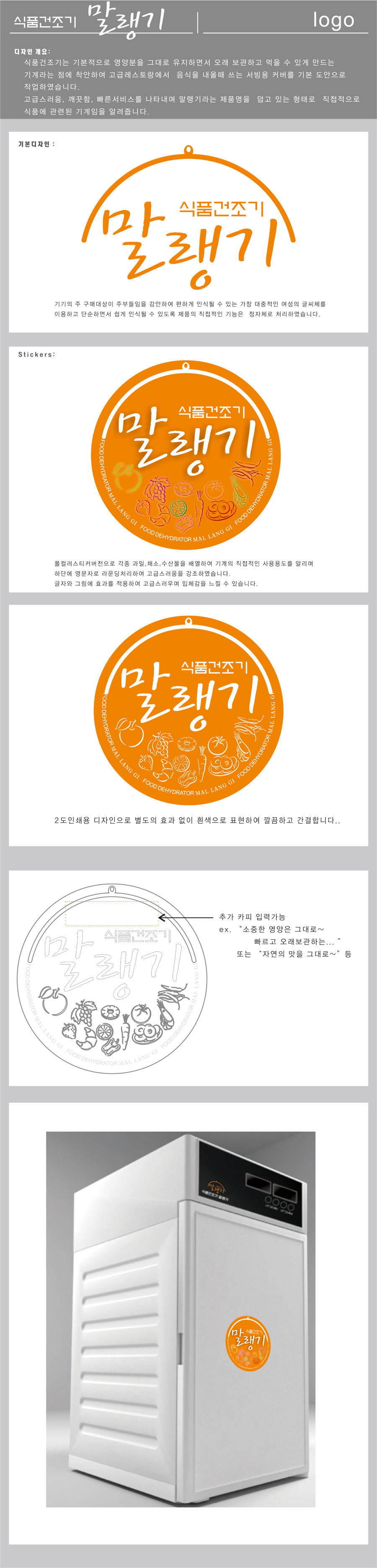 의 식품건조기에 들어갈 로고제작 상세이미지