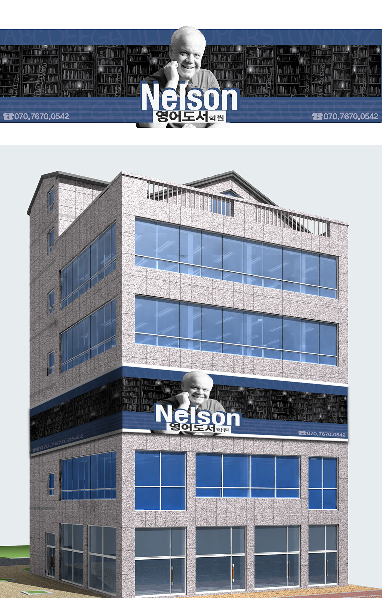 의 넬슨 영어도서학원 간판 디자인 상세이미지