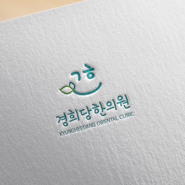 경희당한의원 로고 디자인 1위 수상작