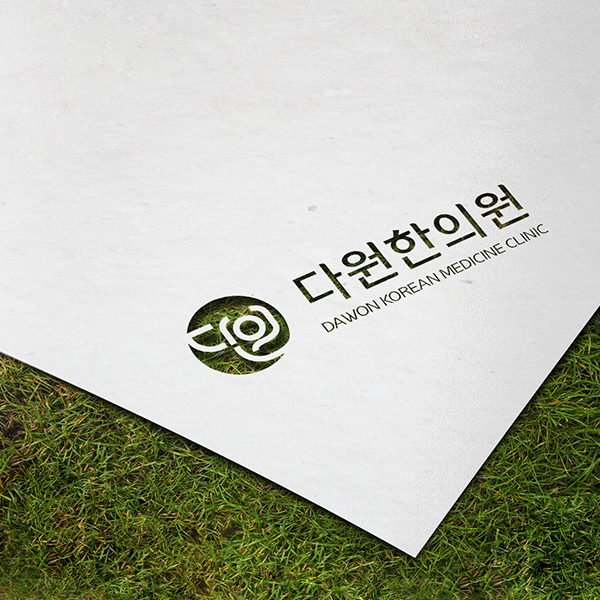 다원한의원 로고 디자인 1위 수상작