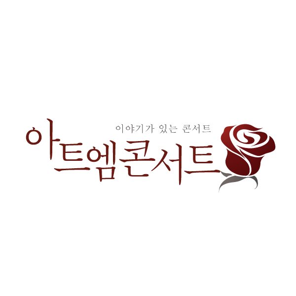의 아트엠콘서트 BI/CI통합 로고 상세이미지
