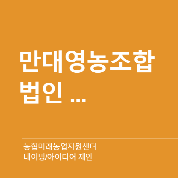 농협미래농업지원센터 네이밍 디자인 1위 수상작