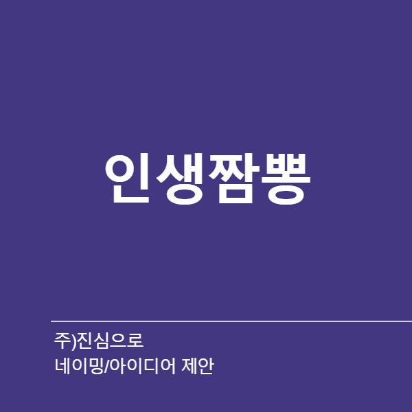 주)진심으로 네이밍 디자인 1위 수상작