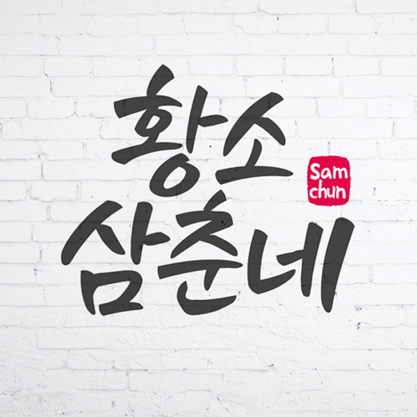 황소집 삼춘네 브랜딩 디자인 1위 수상작