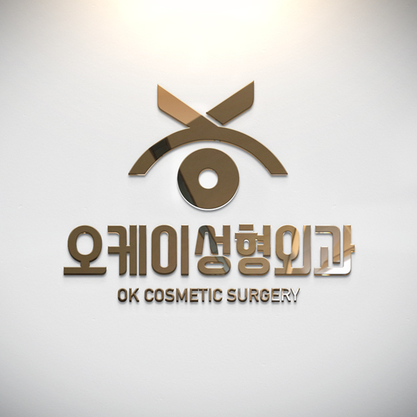 오케이 성형외과 로고 디자인 1위 수상작