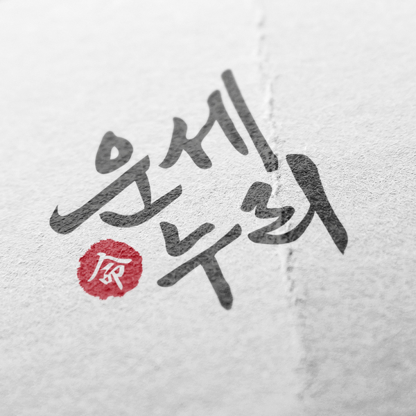 라우드소싱 :: 디자인부터 아이디어까지, 크리에이티브 전문가에게 의뢰하세요! 운세누리 로고 디자인 의뢰 콘테스트