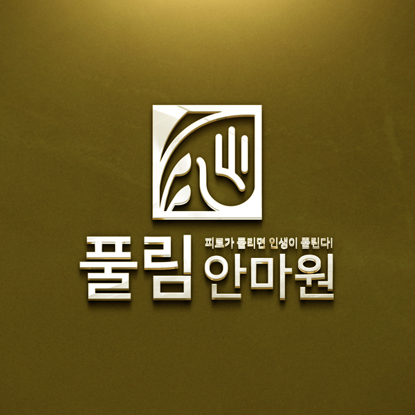  풀림안마원 브랜딩 디자인 1위 수상작