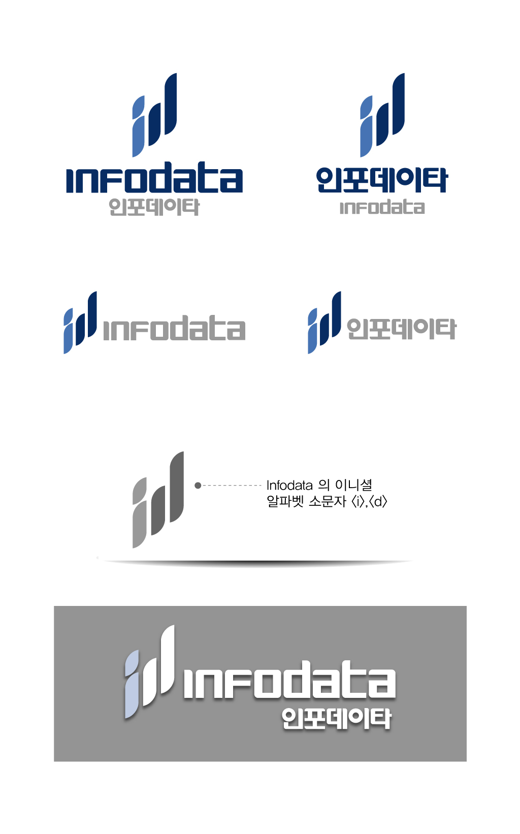 Flexity의 인포데이타 영문 및 한글로고 상세이미지