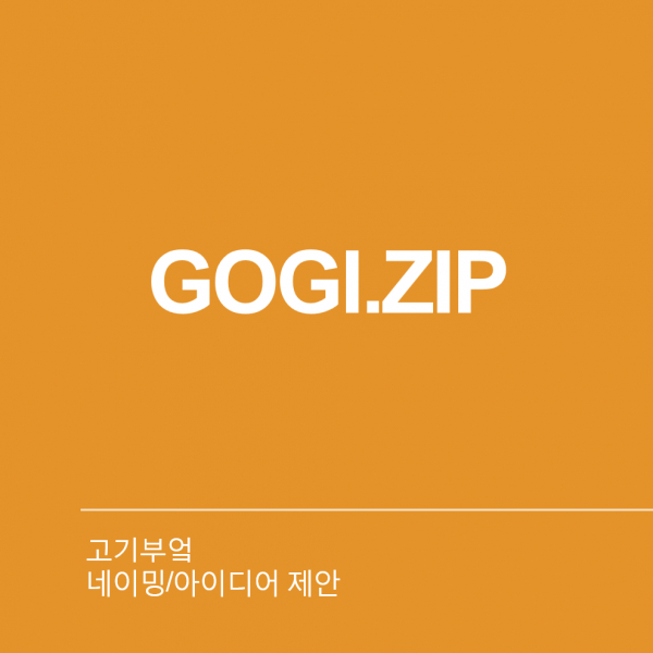 고기부엌 네이밍 디자인 2위 수상작