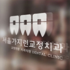 서울 가지런 치과교정과 치과의원 로고 디자인 1위 수상작