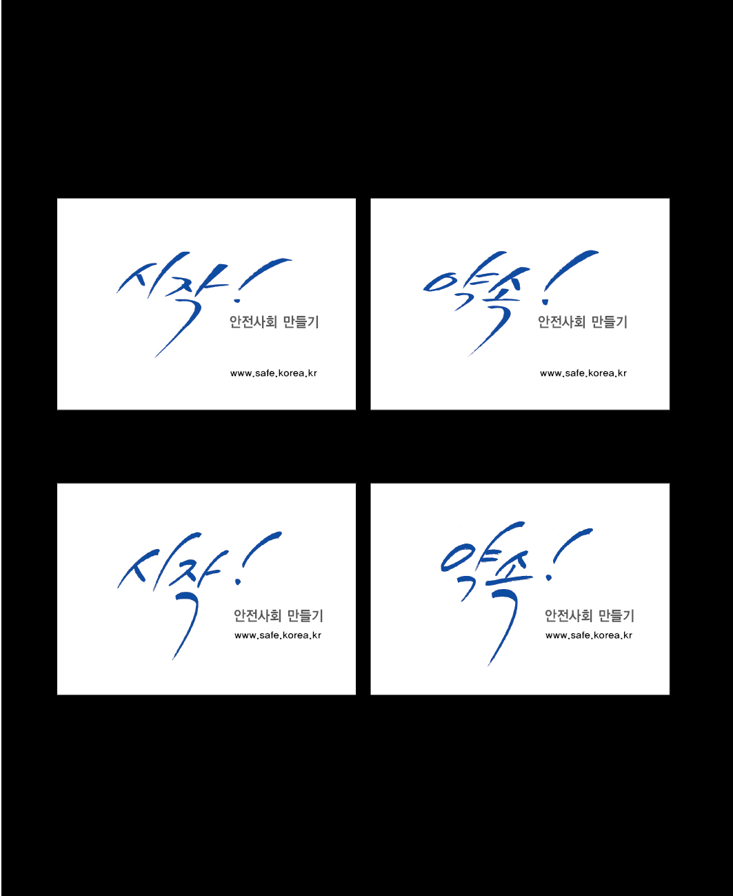 여백의 안전사회만들기(가제)캘리그라피 디자인 의뢰 상세이미지