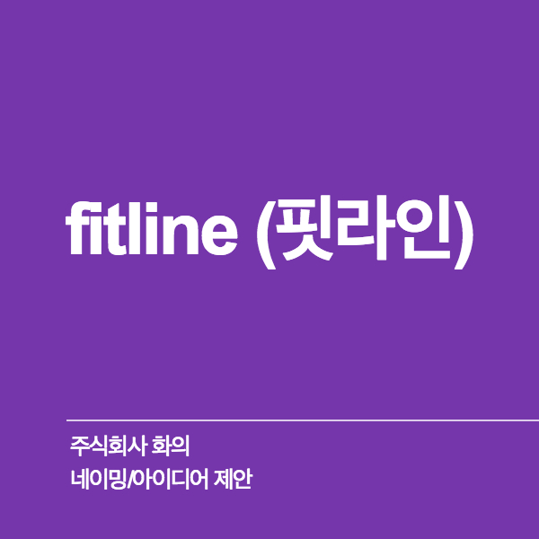 주식회사 화의 네이밍 디자인 1위 수상작