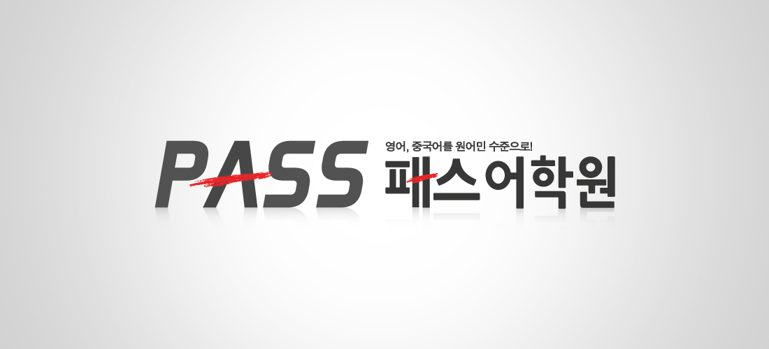 의 '패스어학원' 의 로고를 만들어주세요! 상세이미지