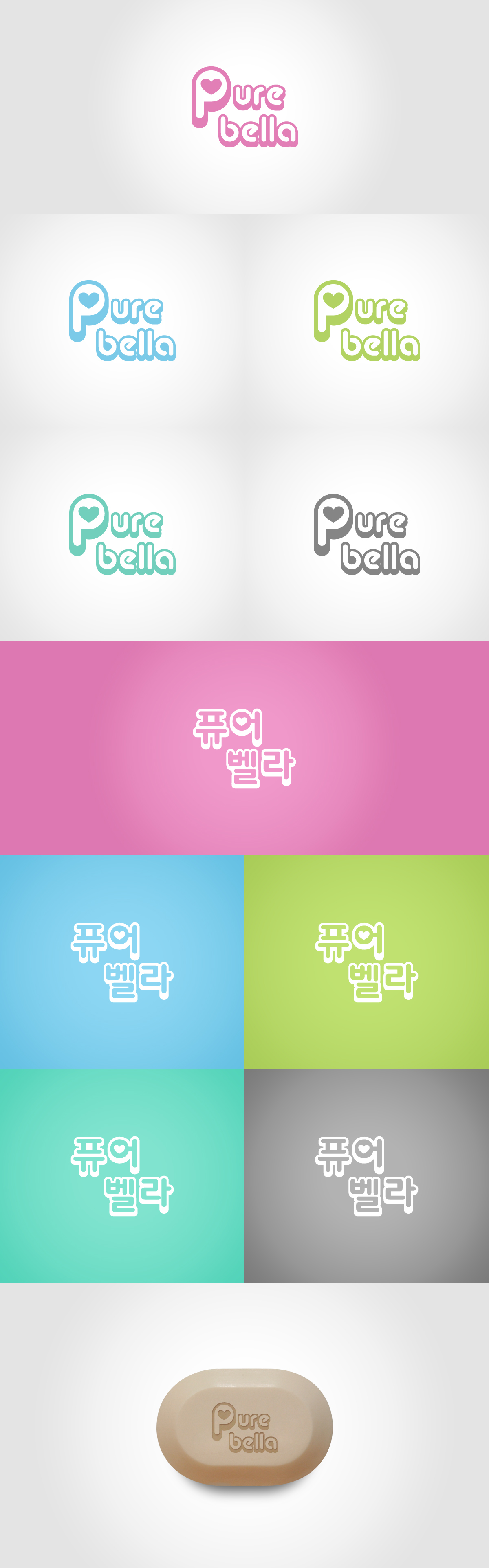 의 퓨어벨라 비누로고 디자인 의뢰 상세이미지