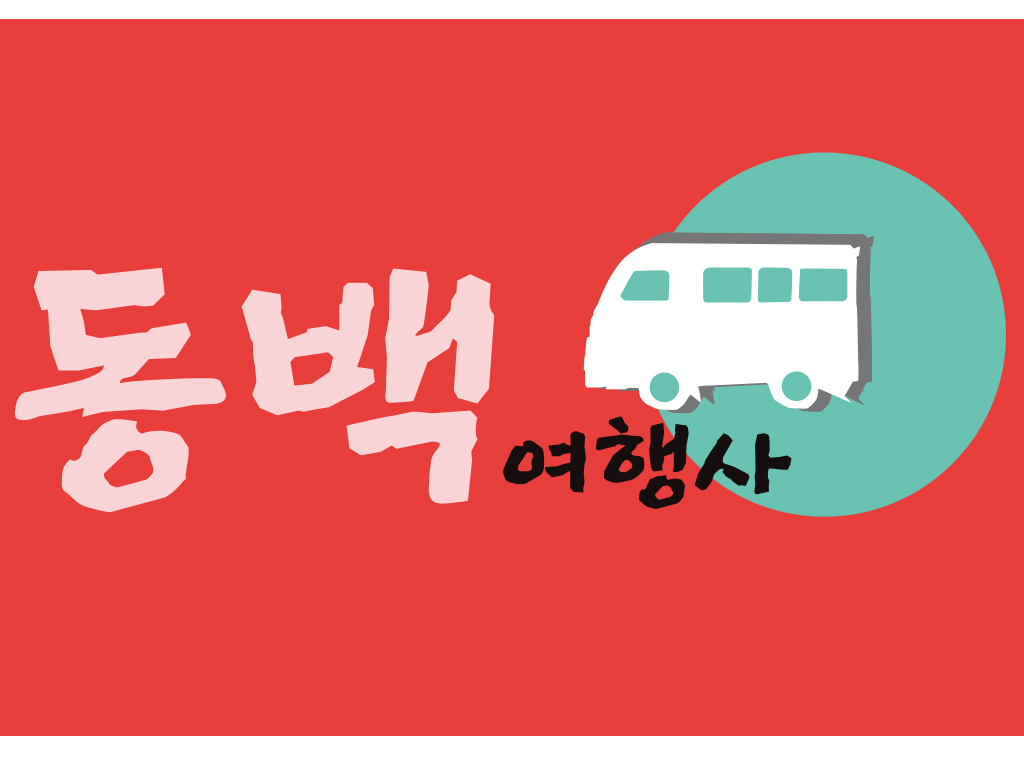 (주)동백여행사 로고디자인 참여작 | 라우드소싱