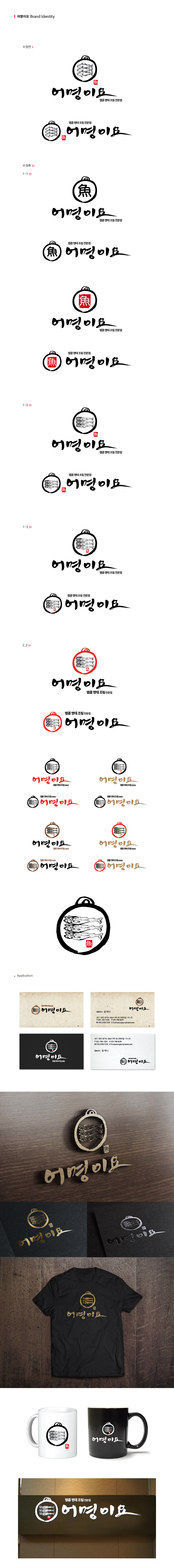 의 맵콤 명태 조림 전문점 [어명이요] 로고 디자인 의뢰 상세이미지