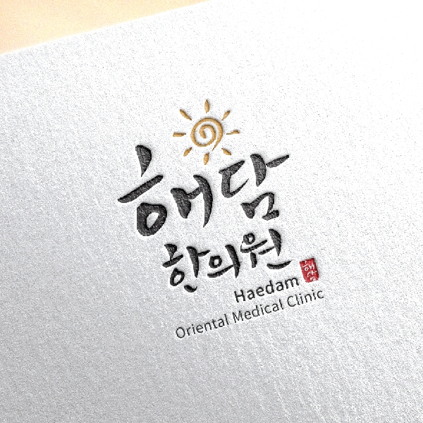 해담한의원 로고 디자인 1위 수상작