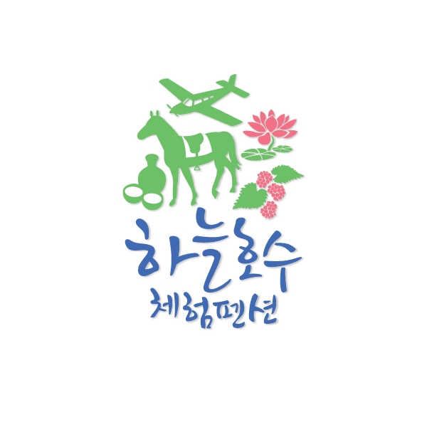 하늘호수체험펜션 로고 디자인 1위 수상작