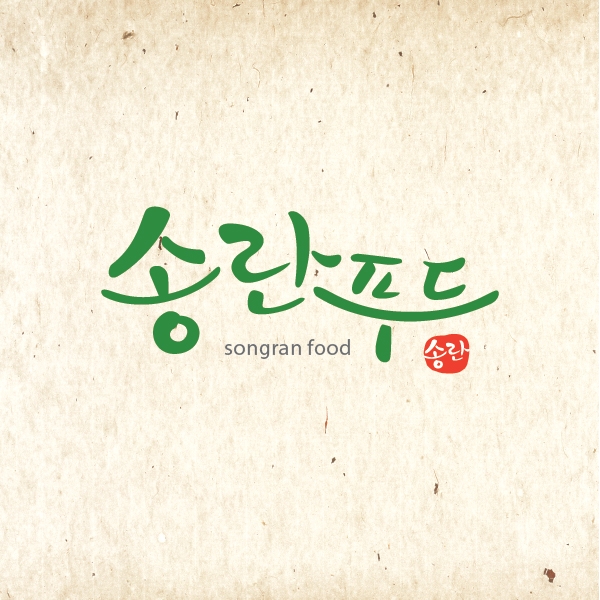송란푸드 로고 디자인 1위 수상작
