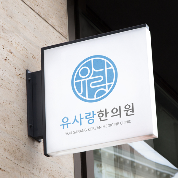 유사랑 한의원 로고+간판 디자인 1위 수상작