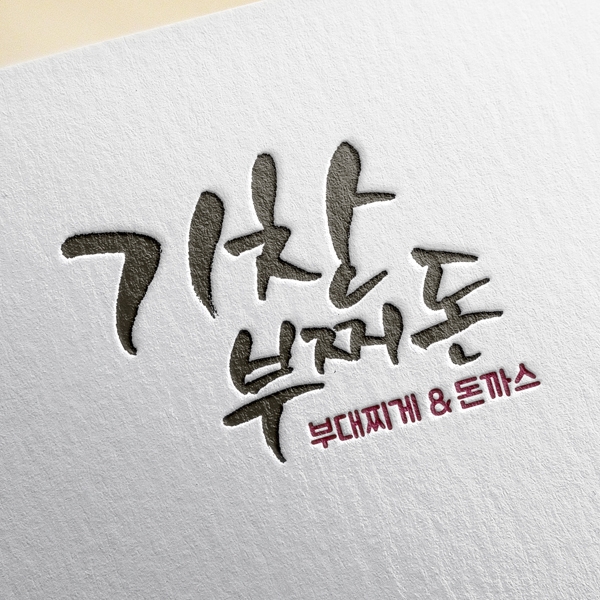 기찬부대찌개&돈까스 or 기찬부대&돈까스 로고 디자인 1위 수상작