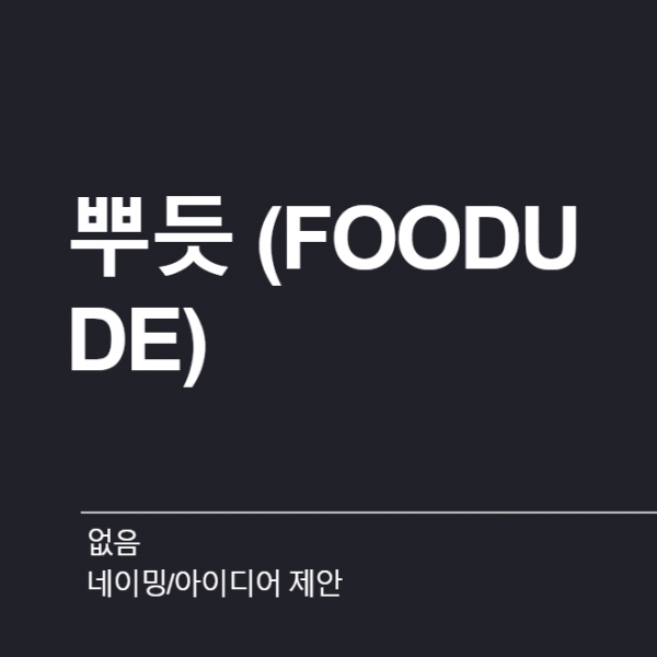 없음 네이밍 디자인 1위 수상작
