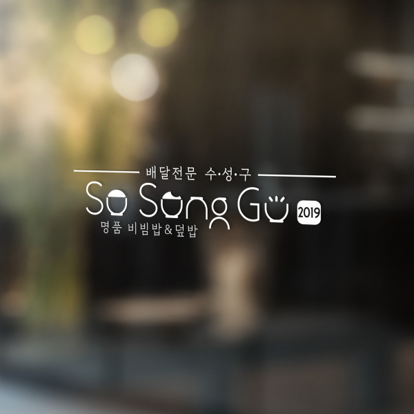 수성구(Su sung gu) 로고 디자인 1위 수상작