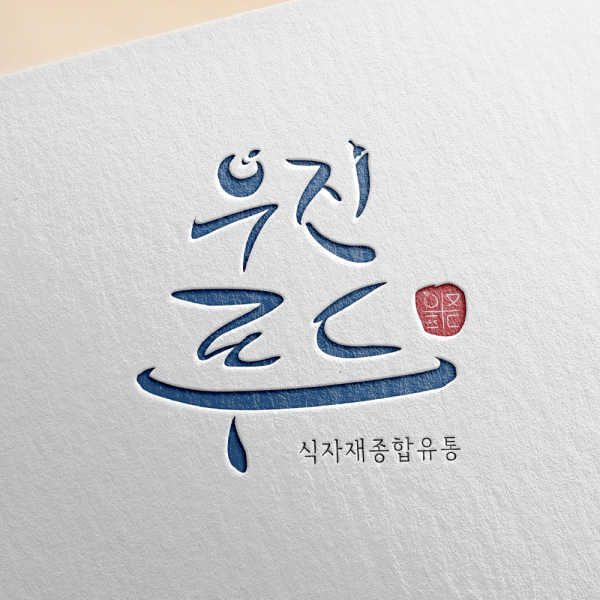 우진푸드 로고+명함 디자인 1위 수상작