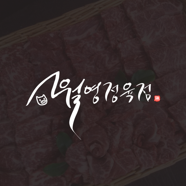 월영정육. 로고+간판 디자인 1위 수상작